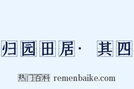 归园田居·其四是什么意思的图片